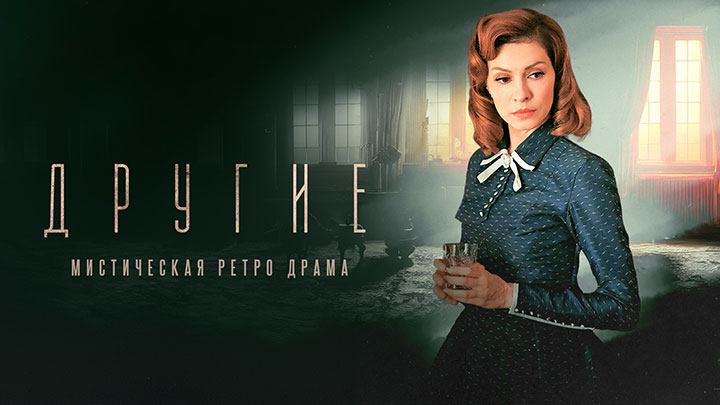 Другие 2019 смотреть сериал онлайн