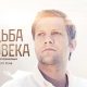 Судьба человека с Борисом Корчевниковым сегодняшний выпуск смотреть онлайн