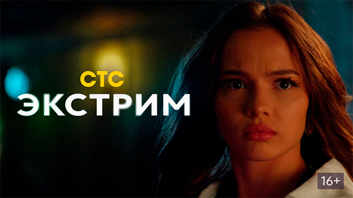 Экстрим (2024) - смотреть сериал онлайн