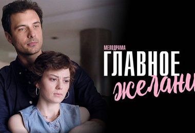 Главное желание (2024) - смотреть сериал онлайн