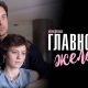 Главное желание (2024) - смотреть сериал онлайн