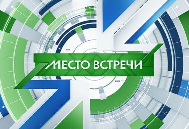 Место встречи на НТВ последний выпуск смотреть онлайн