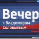 Вечер с Владимиром Соловьевым сегодняшний выпуск смотреть онлайн